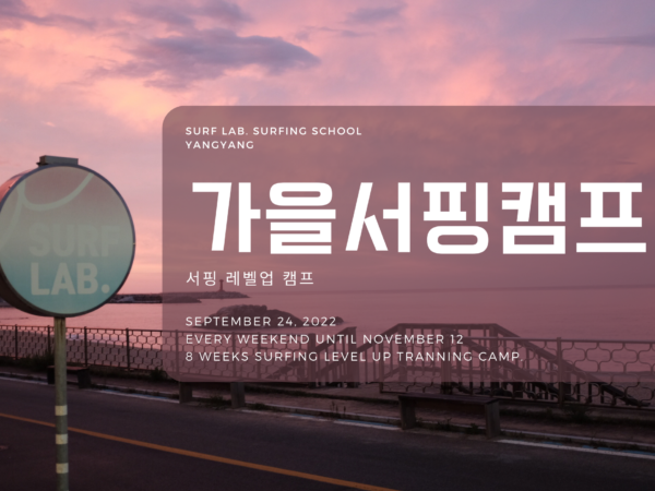 2022 가을 서핑 캠프