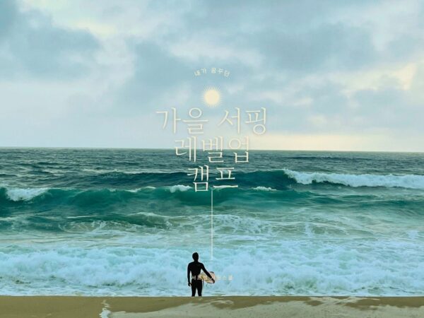 2023 서프랩  가을 레벨업 서핑 캠프