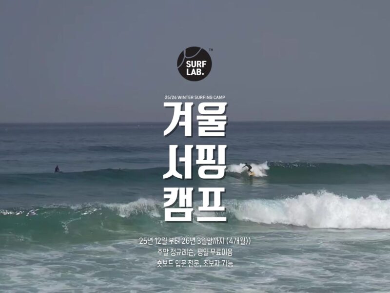 25/26 겨울 레벨업 서핑 캠프