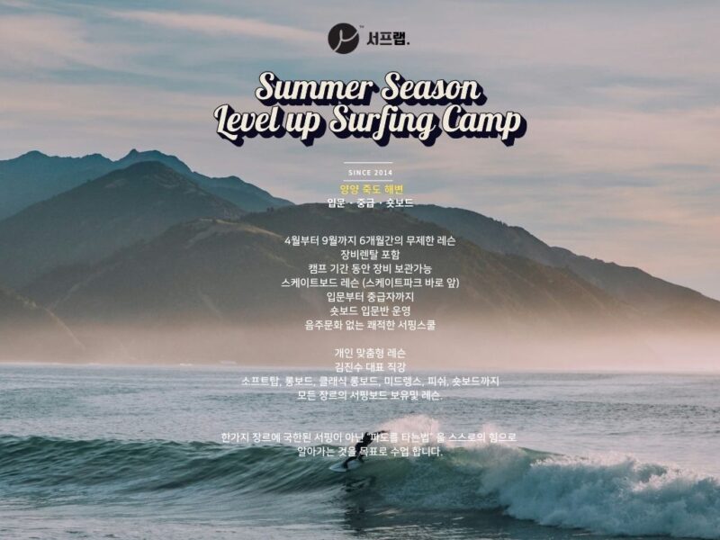양양 서핑캠프 | 2026 서프랩 시즌캠프 죽도해변 서핑레슨
